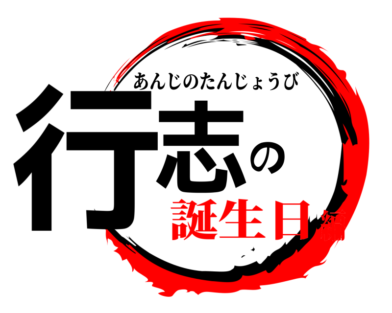  行志の あんじのたんじょうび 誕生日編