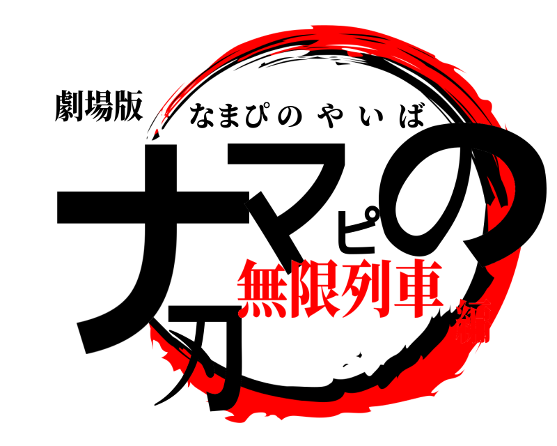 劇場版 ナマピの刃 なまぴのやいば 無限列車編