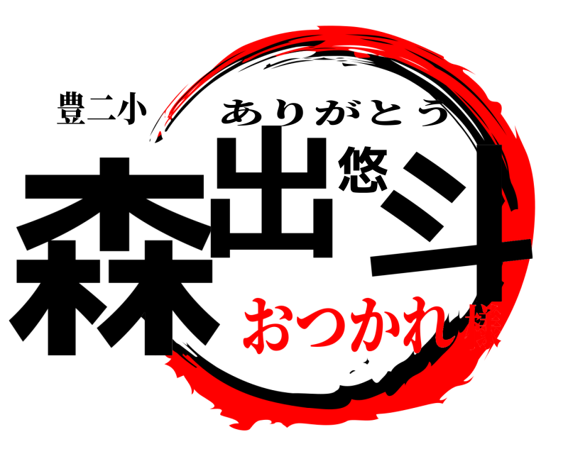 豊二小 森出悠斗 ありがとう おつかれ様