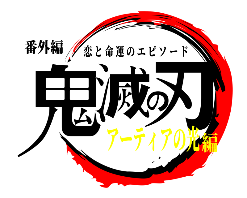 番外編 鬼滅の刃 恋と命運のエピソード アーティアの光編