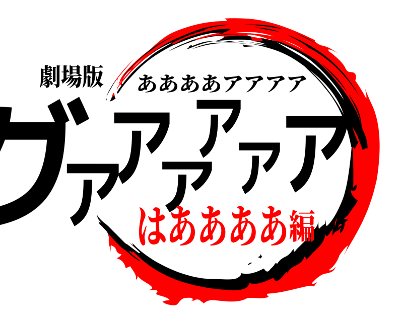 劇場版 グアアアアアア ああああアアアア はああああ編