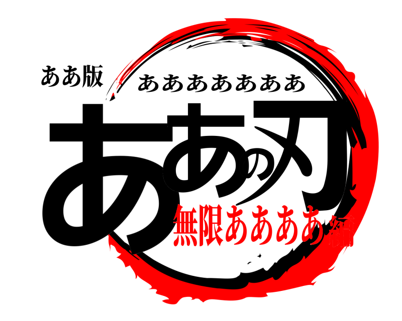 ああ版 ああの刃 あああああああ 無限ああああ編