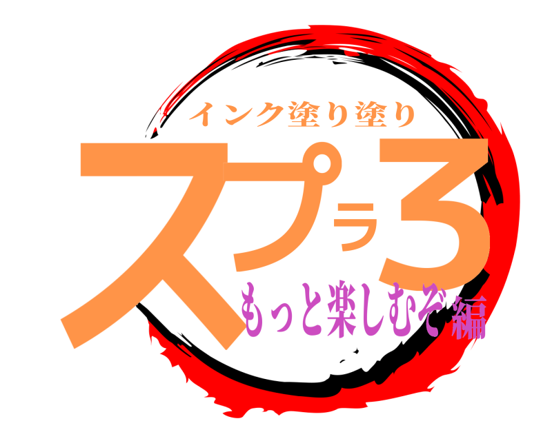  スプラ３ インク塗り塗り もっと楽しむぞ編