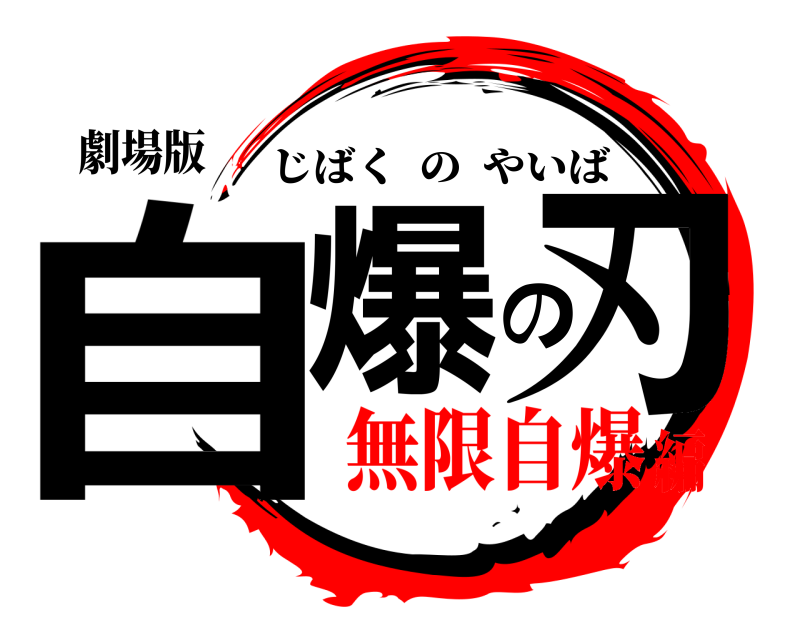 劇場版 自爆の刃 じばくのやいば 無限自爆編