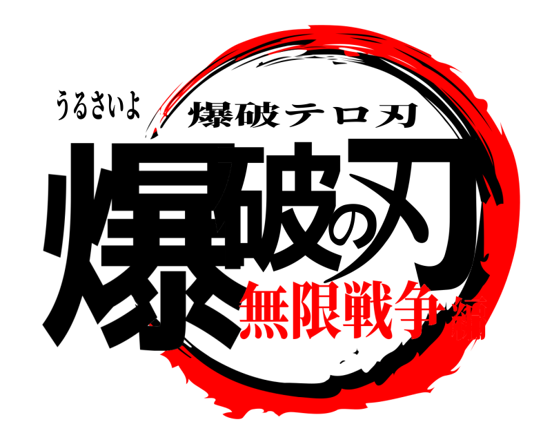 うるさいよ 爆破の刃 爆破テロ刃 無限戦争編