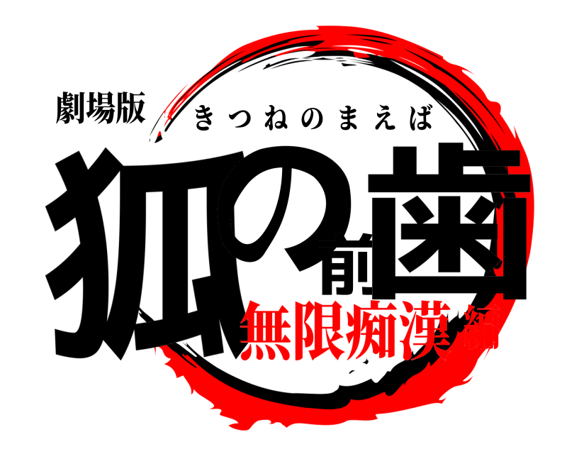 劇場版 狐の前歯 きつねのまえば 無限痴漢編