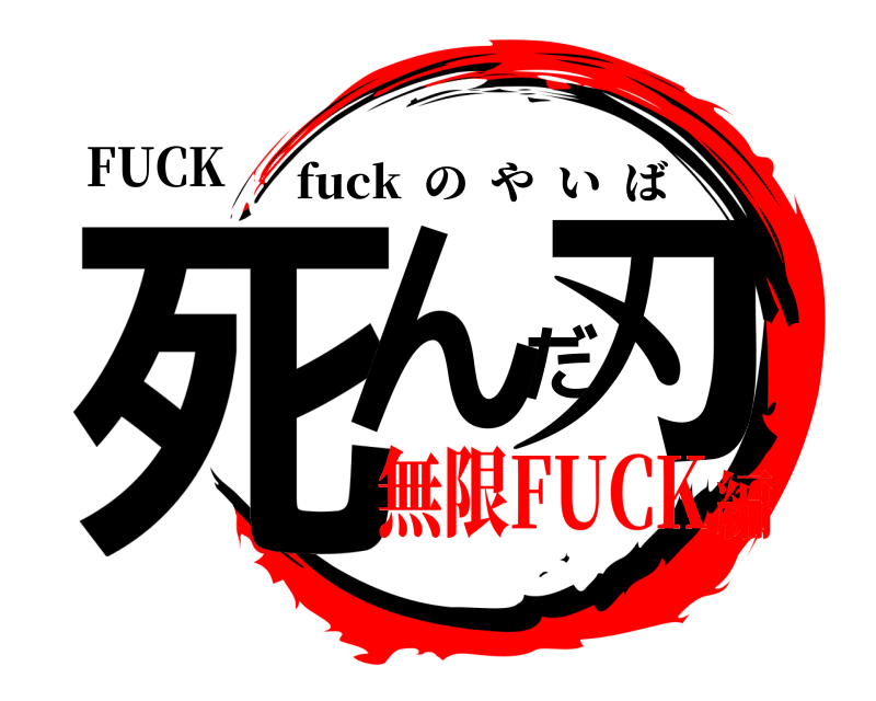 FUCK 死んだ刃 fuck  のやいば 無限FUCK編