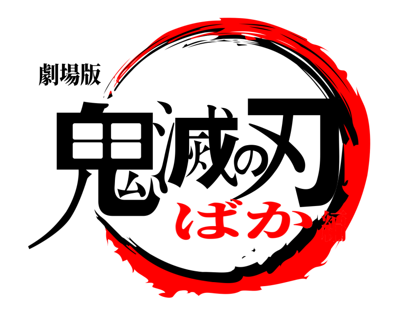 劇場版 鬼滅の刃  ばか編