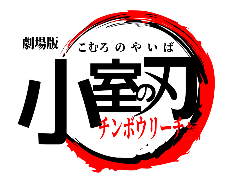 劇場版 小室の刃 こむろのやいば チンボウリーチ編