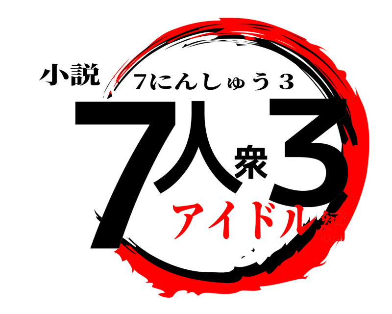 小説 ７人衆３ 7にんしゅう３ アイドル編