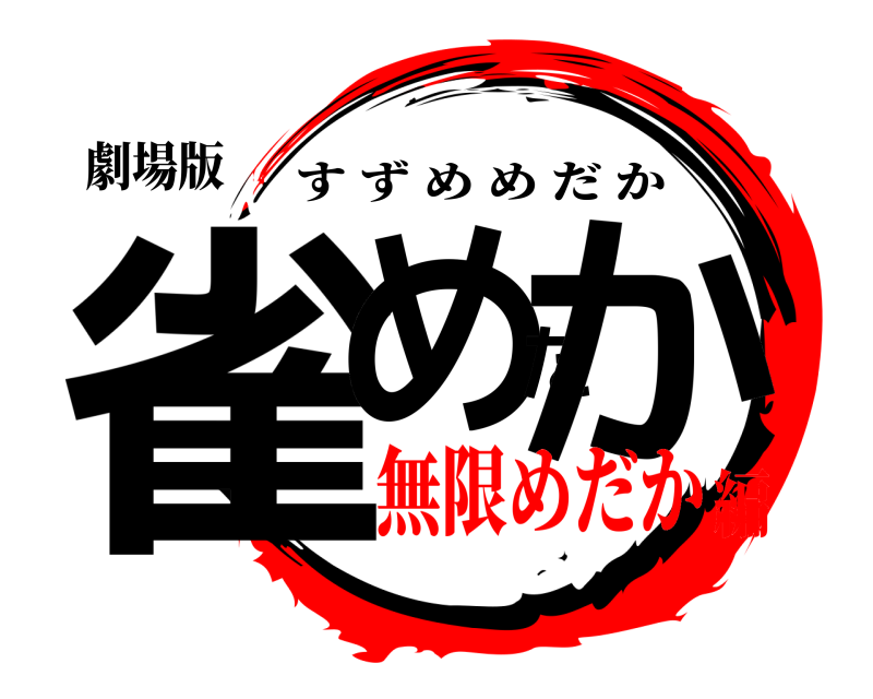 劇場版 雀めだか すずめめだか 無限めだか編