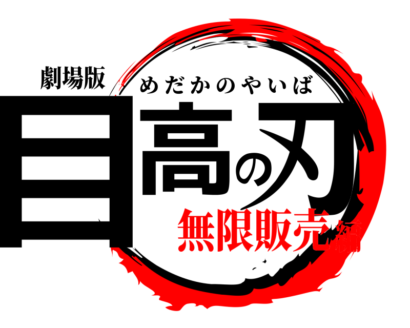 劇場版 目高の刃 めだかのやいば 無限販売編