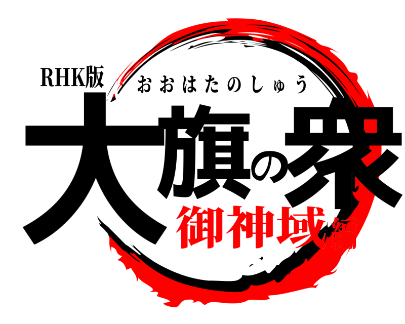 RHK版 大旗の衆 おおはたのしゅう 御神域編