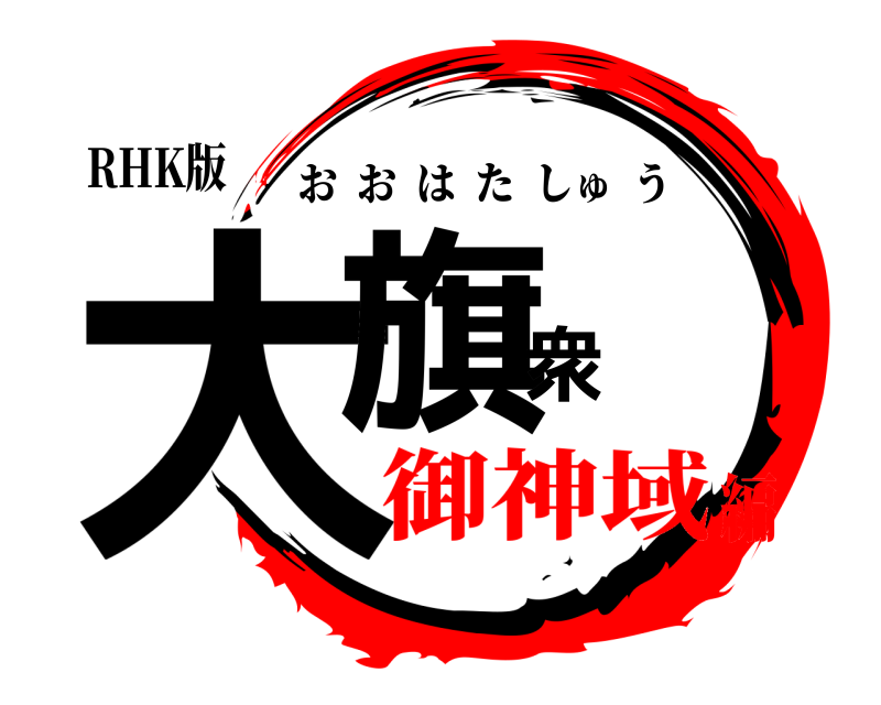 RHK版 大旗衆 おおはたしゅう 御神域編