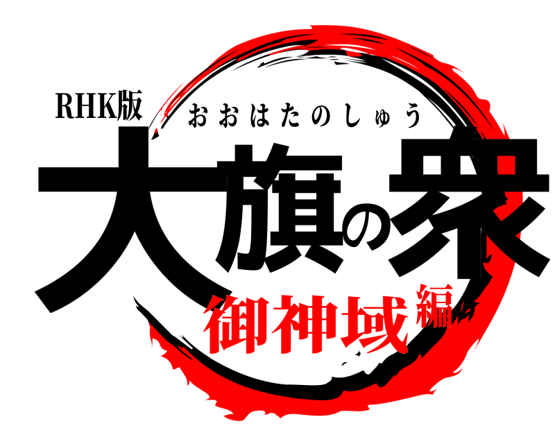 RHK版 大旗の衆 おおはたのしゅう 御神域編