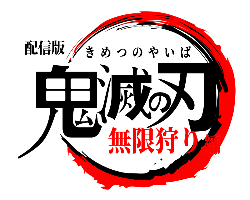 配信版 鬼滅の刃 きめつのやいば 無限狩り編