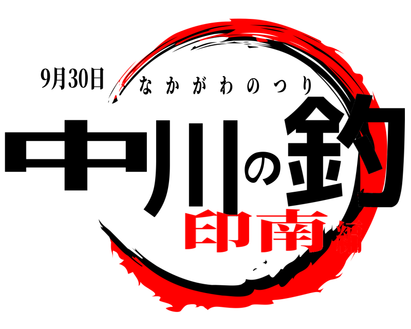 9月30日 中川の釣 なかがわのつり 印南編