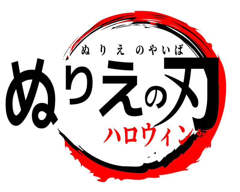  ぬりえの刃 ぬりえのやいば ハロウィン編