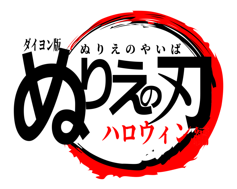 ダイヨン版 ぬりえの刃 ぬりえのやいば ハロウィン編