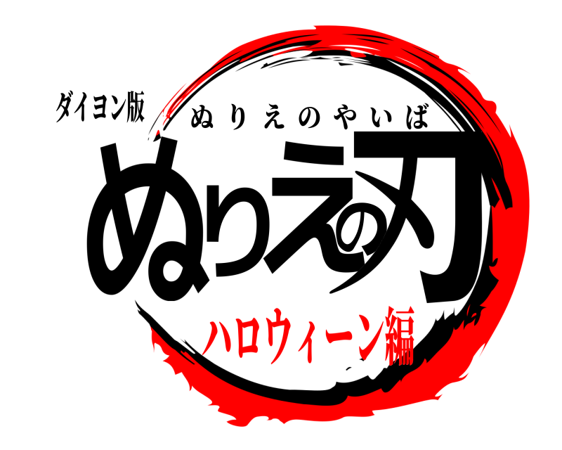 ダイヨン版 ぬりえの刃 ぬりえのやいば ハロウィーン編