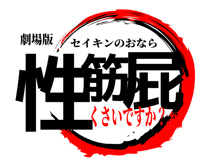 劇場版 性筋の屁 セイキンのおなら くさいですか？編