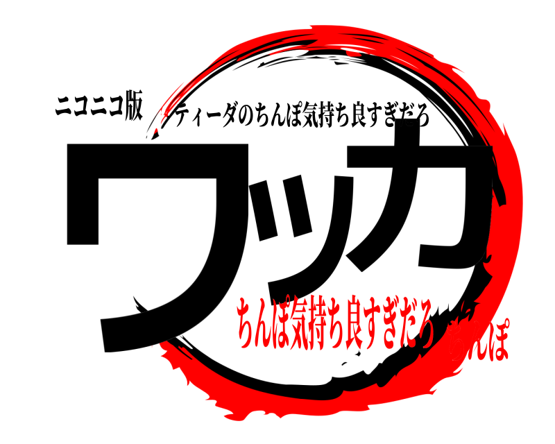 ニコニコ版 ワッ カ ティーダのちんぽ気持ち良すぎだろ ちんぽ気持ち良すぎだろちんぽ