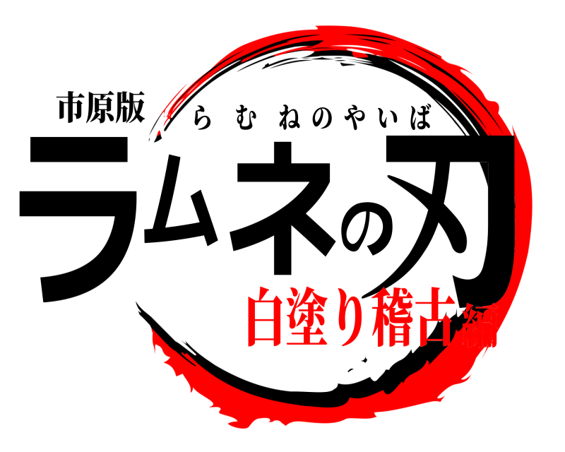 市原版 ラムネの刃 らむねのやいば 白塗り稽古編