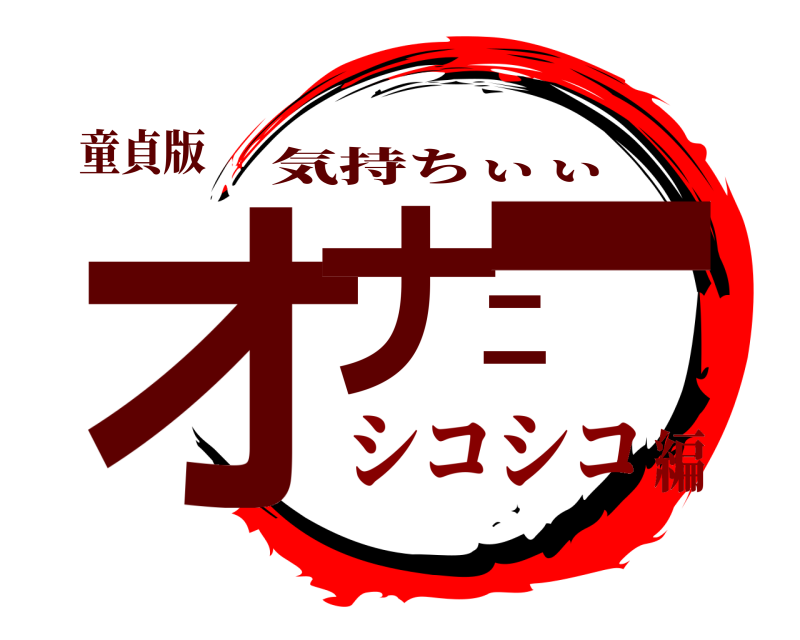 童貞版 オナニー 気持ちぃぃ シコシコ編