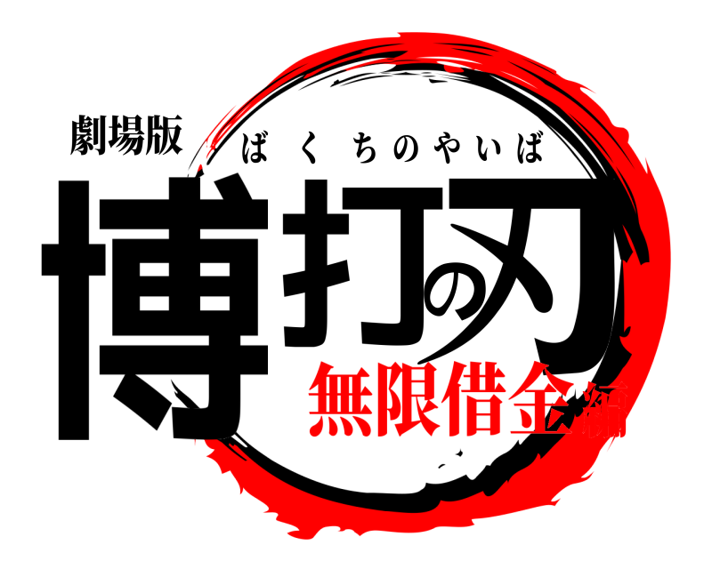 劇場版 博打の刃 ばくちのやいば 無限借金編