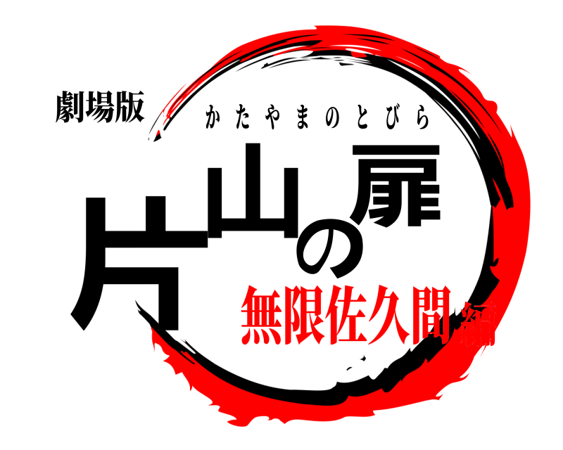 劇場版 片山の扉 かたやまのとびら 無限佐久間編