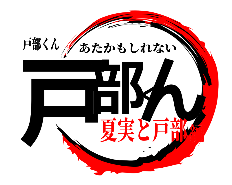 戸部くん 戸部くん あたかもしれない 夏実と戸部編