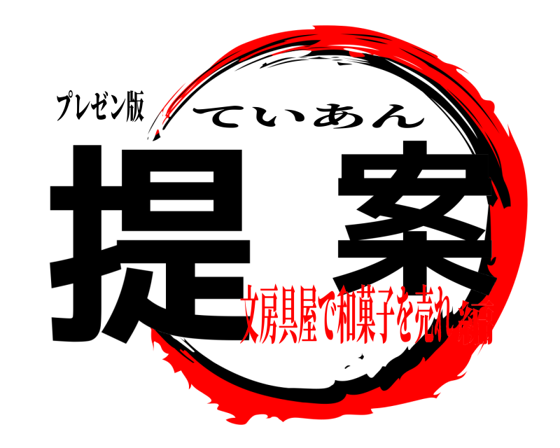 プレゼン版 提  案 ていあん 文房具屋で和菓子を売れ編