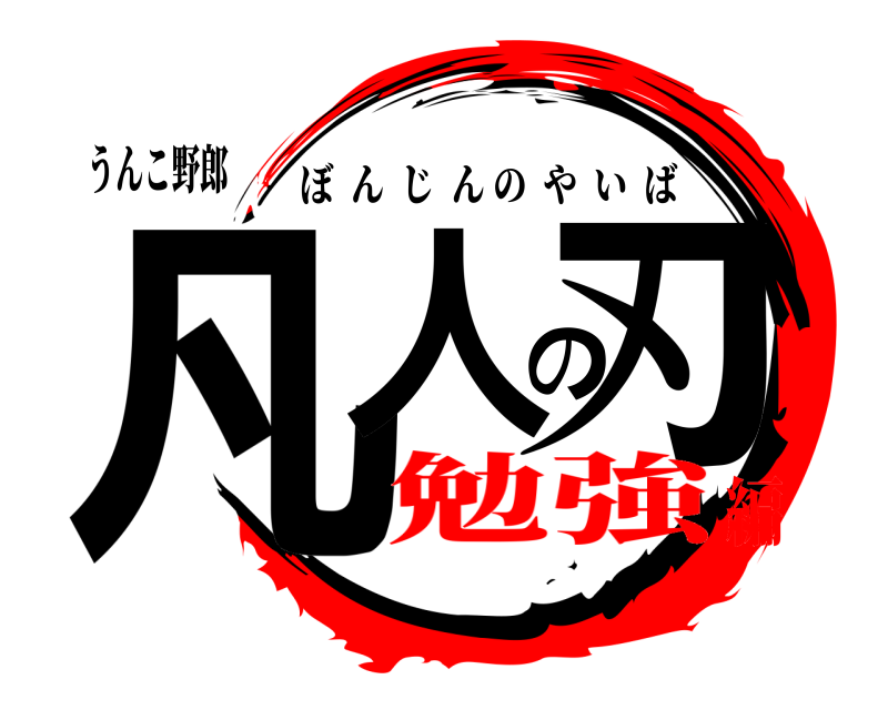 うんこ野郎 凡人の刃 ぼんじんのやいば 勉強編