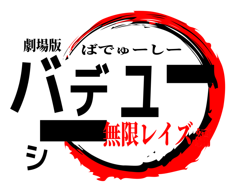 劇場版 バデューシー ばでゅーしー 無限レイズ編