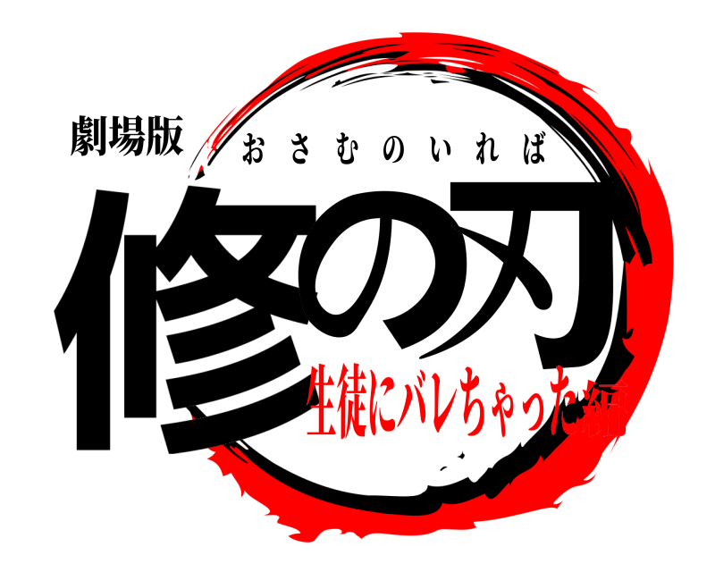 劇場版 修の刃 おさむのいれば 生徒にバレちゃった編