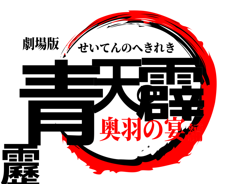 劇場版 青天の霹靂 せいてんのへきれき 奥羽の宴編