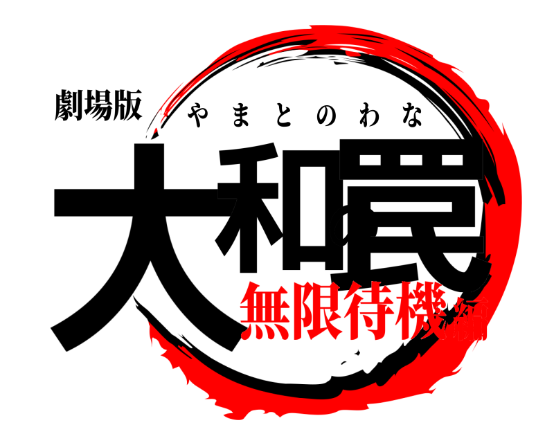 劇場版 大和の罠 やまとのわな 無限待機編