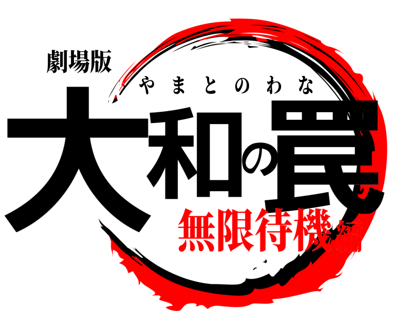 劇場版 大和の罠 やまとのわな 無限待機編