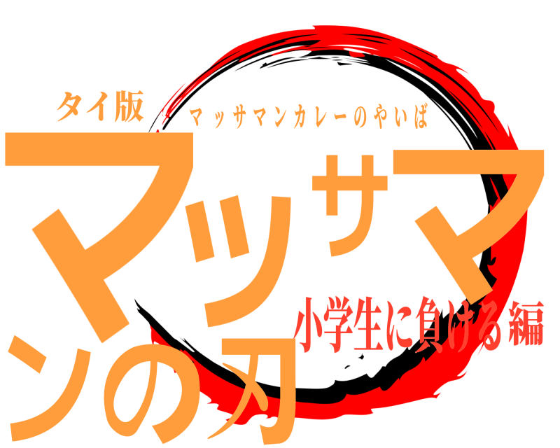 タイ版 マッサマンの刃 マッサマンカレーのやいば 小学生に負ける編