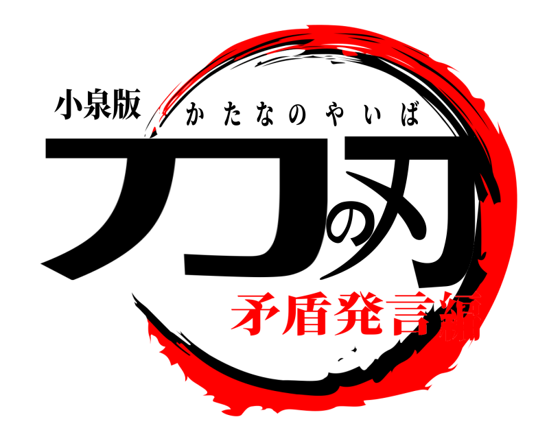 小泉版 刀の刃 かたなのやいば 矛盾発言編