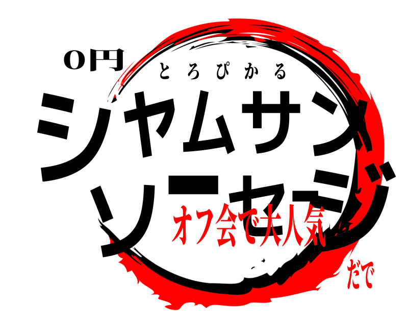 0円 シジャムサンソーセー とろぴかる オフ会で大人気だで