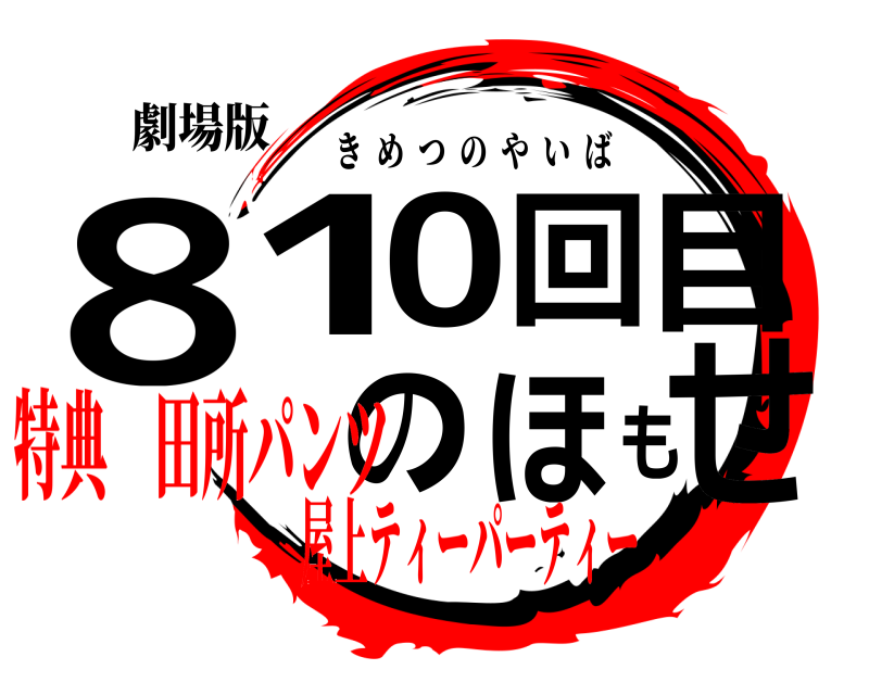 劇場版 810回目のほもせ きめつのやいば 屋上ティーパーティー特典 田所パンツ