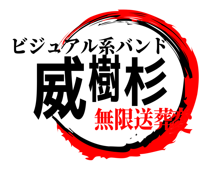 ビジュアル系バンド 威樹杉  無限送葬変