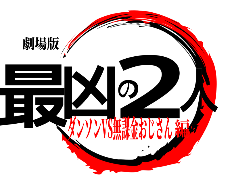 劇場版 最凶の2人  ダンソンVS無課金おじさん編