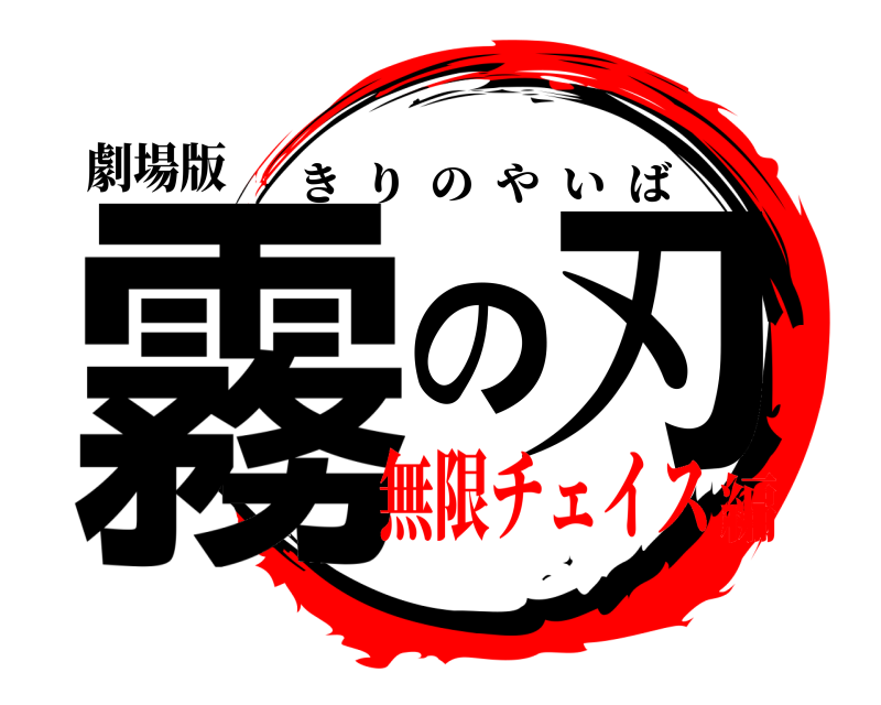 劇場版 霧の刃 きりのやいば 無限チェイス編