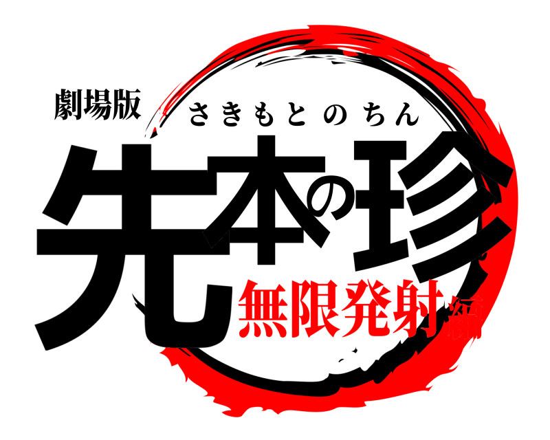 劇場版 先本の珍 さきもとのちん 無限発射編