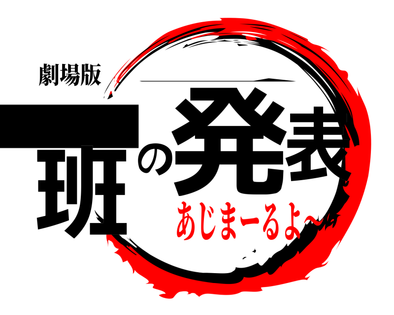 劇場版 一班の発表 一 あじまーるよ～