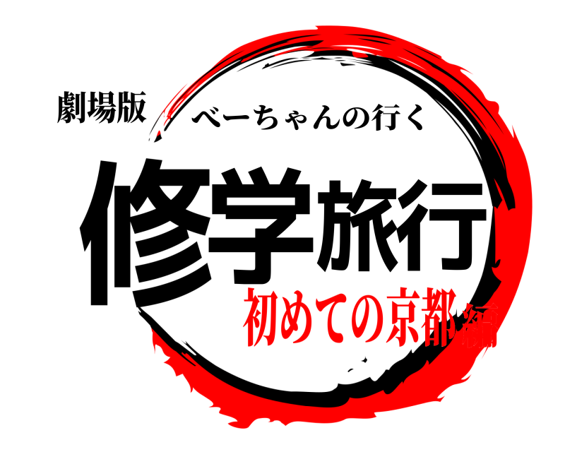 劇場版 修学旅行 べーちゃんの行く 初めての京都編