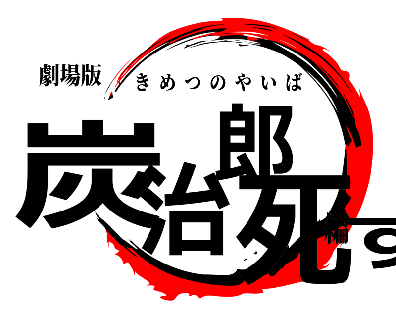 劇場版 炭治郎死す きめつのやいば 編