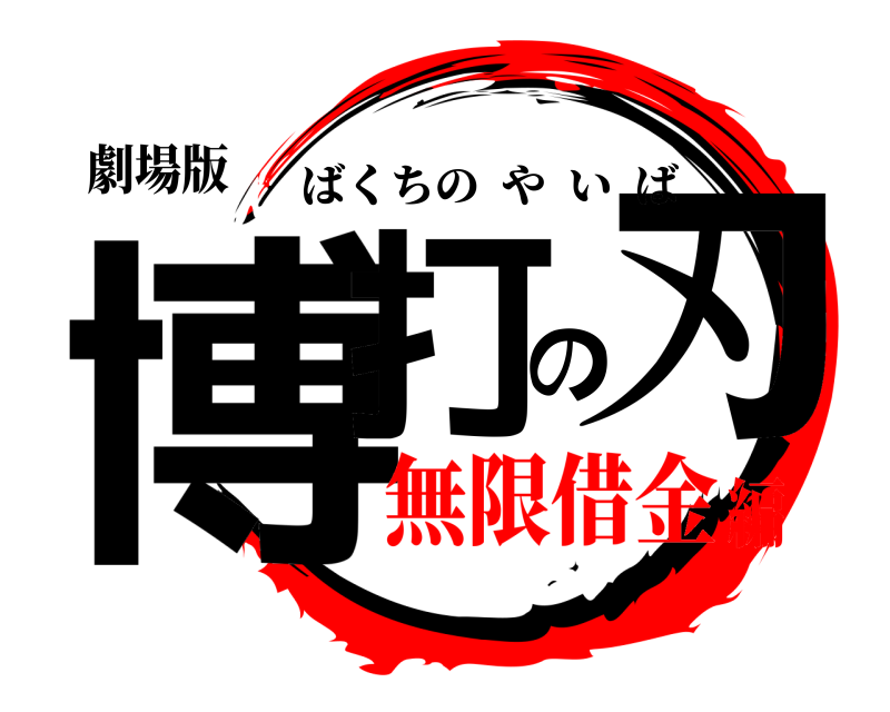 劇場版 博打の刃 ばくちのやいば 無限借金編